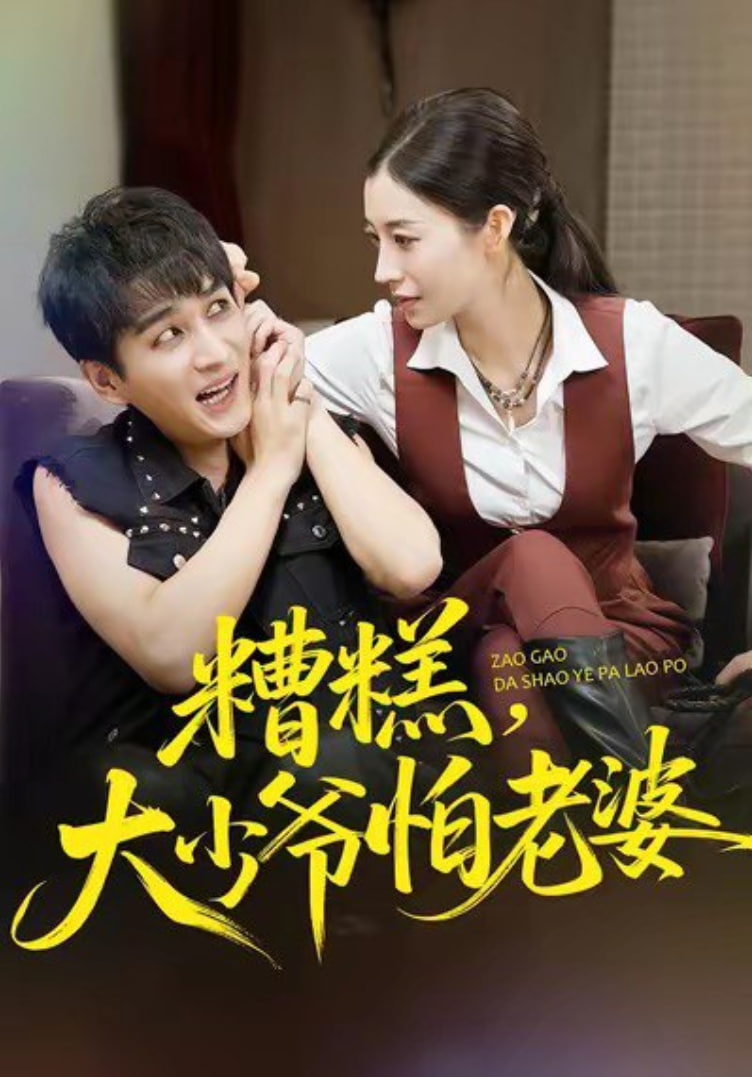 电影:糟糕,大少爷怕老婆