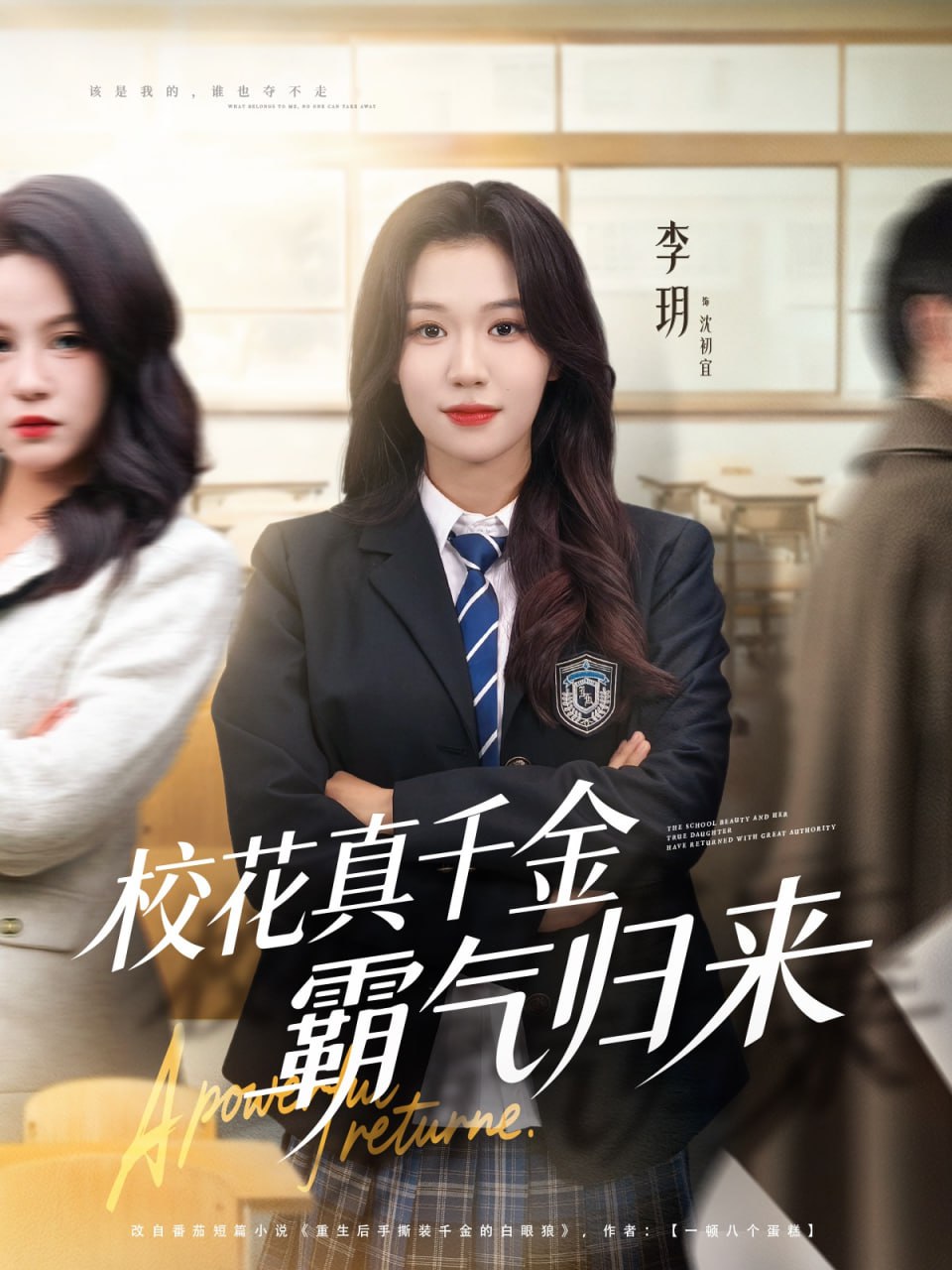 电影:校花真千金霸气归来