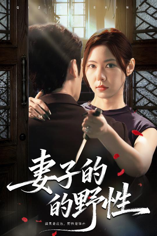 电影:妻子的野性