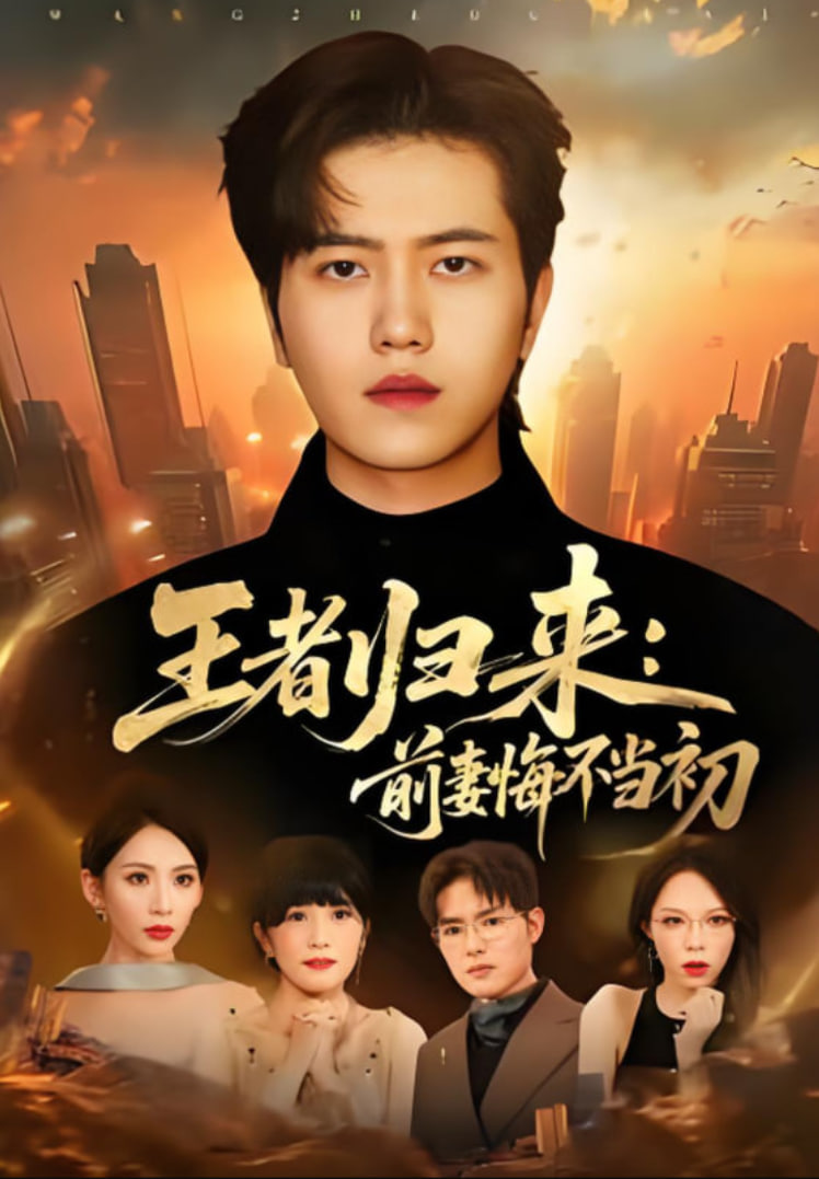 电影:王者归来:前妻悔不当初