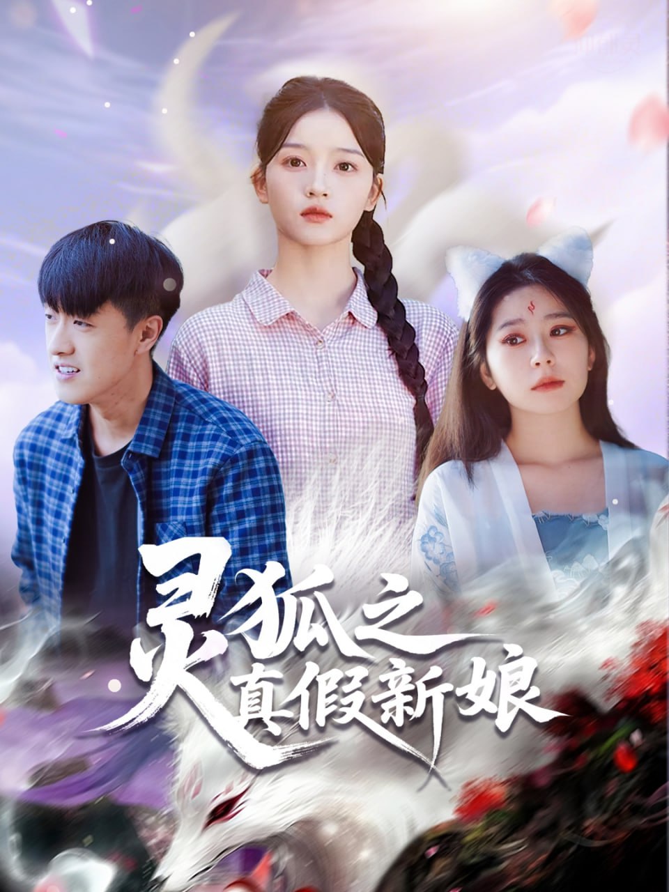 电影:灵狐之真假新娘