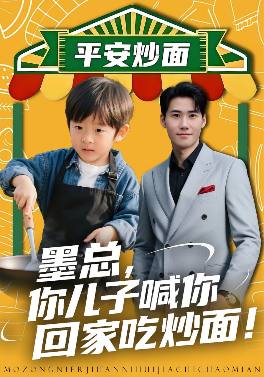 电影:墨总你儿子喊你回家吃炒面