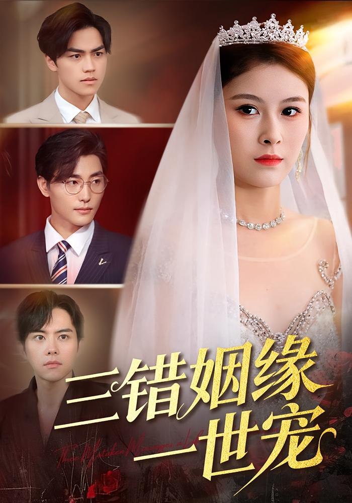 电影:三错姻缘一世宠