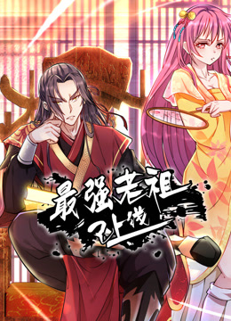 电影:最强老祖已上线动态漫画第一季