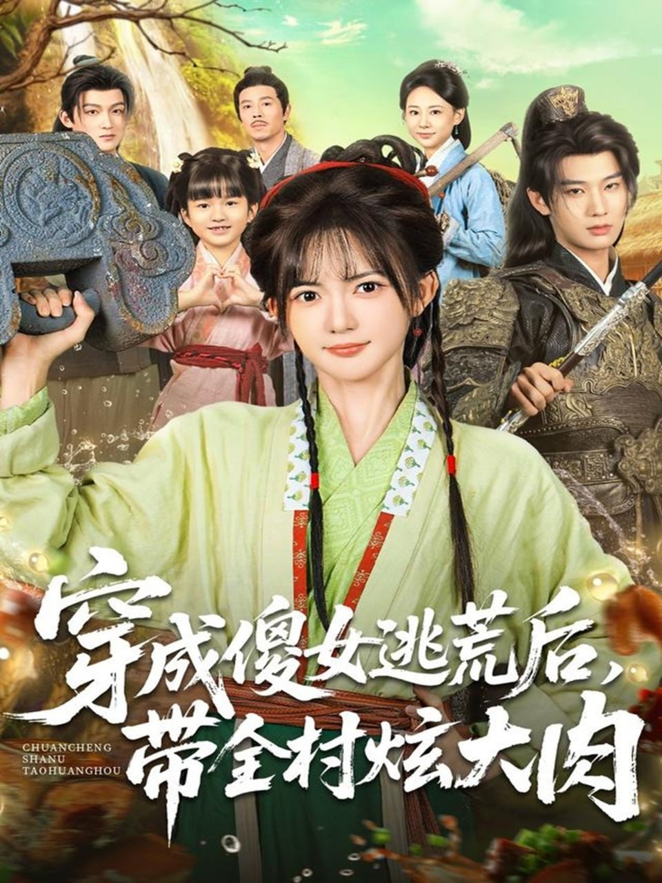 电影:穿成傻女逃荒后,带全村炫大肉