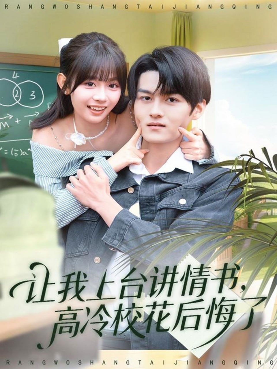 电影:让我上台讲情书,高冷校花后悔了