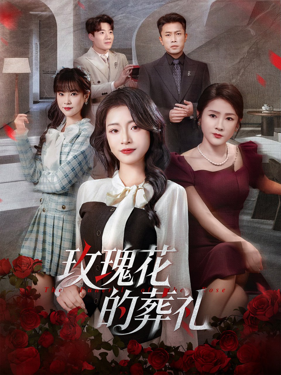 电影:玫瑰花的葬礼