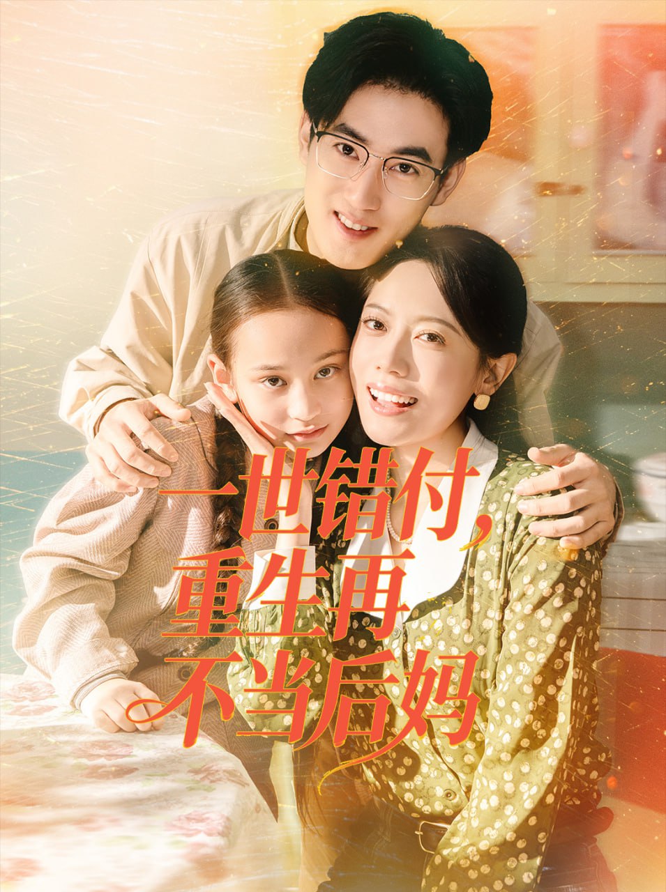 电影：一世错付，重生再不当后妈