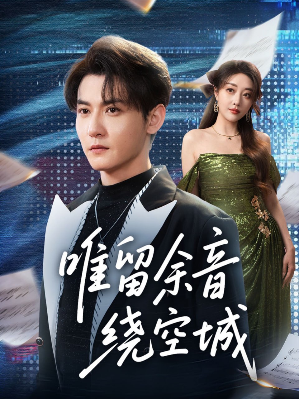 电影:唯留余音绕空城