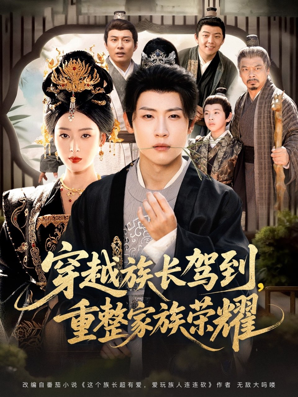 电影:穿越族长驾到重整家族荣耀