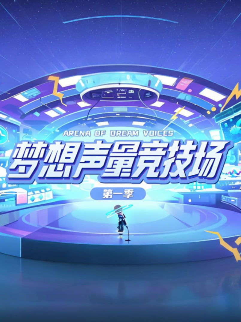 电影:梦想声量竞技场 第一季