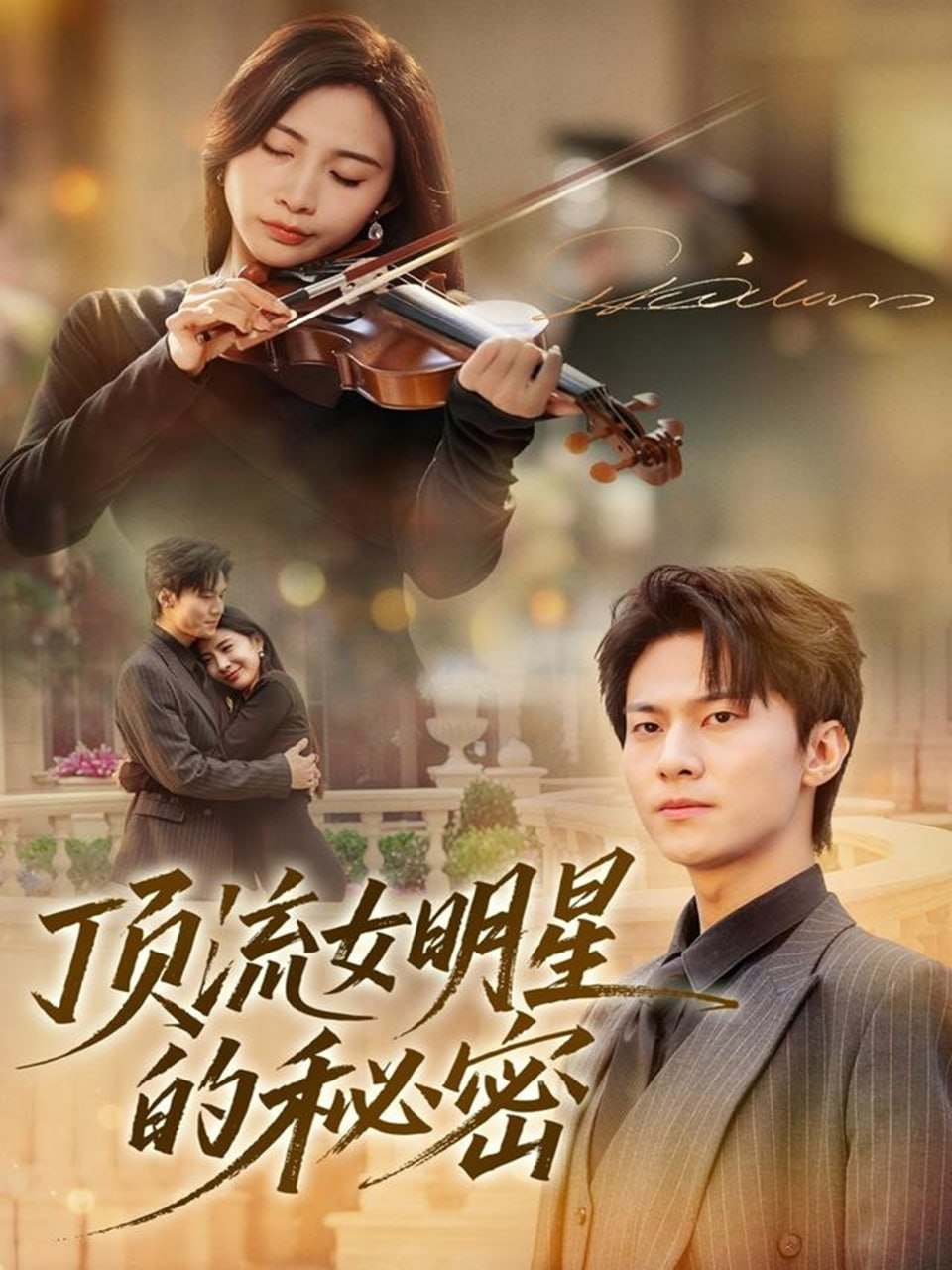 电影:顶流女明星的秘密