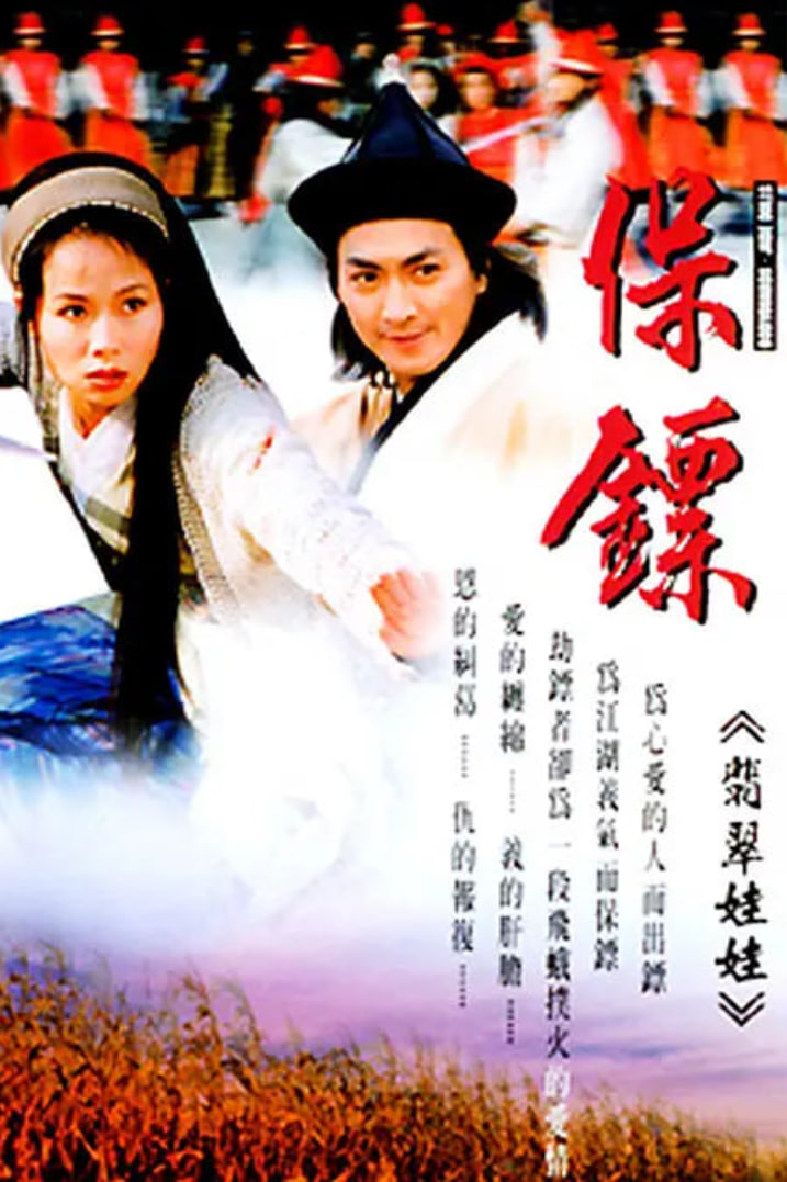 电影:保镖之翡翠娃娃 1997