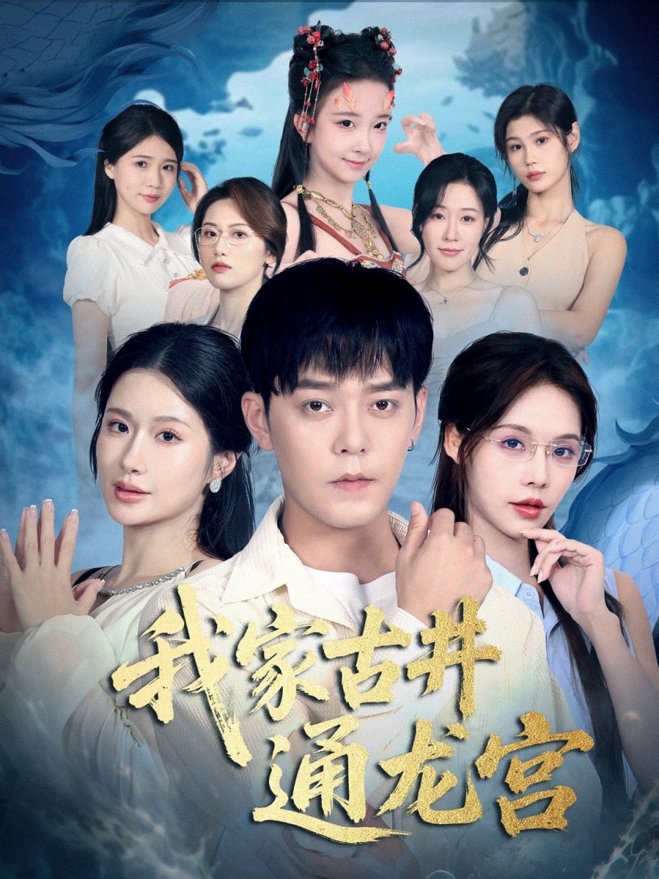 电影:我家古井通龙宫