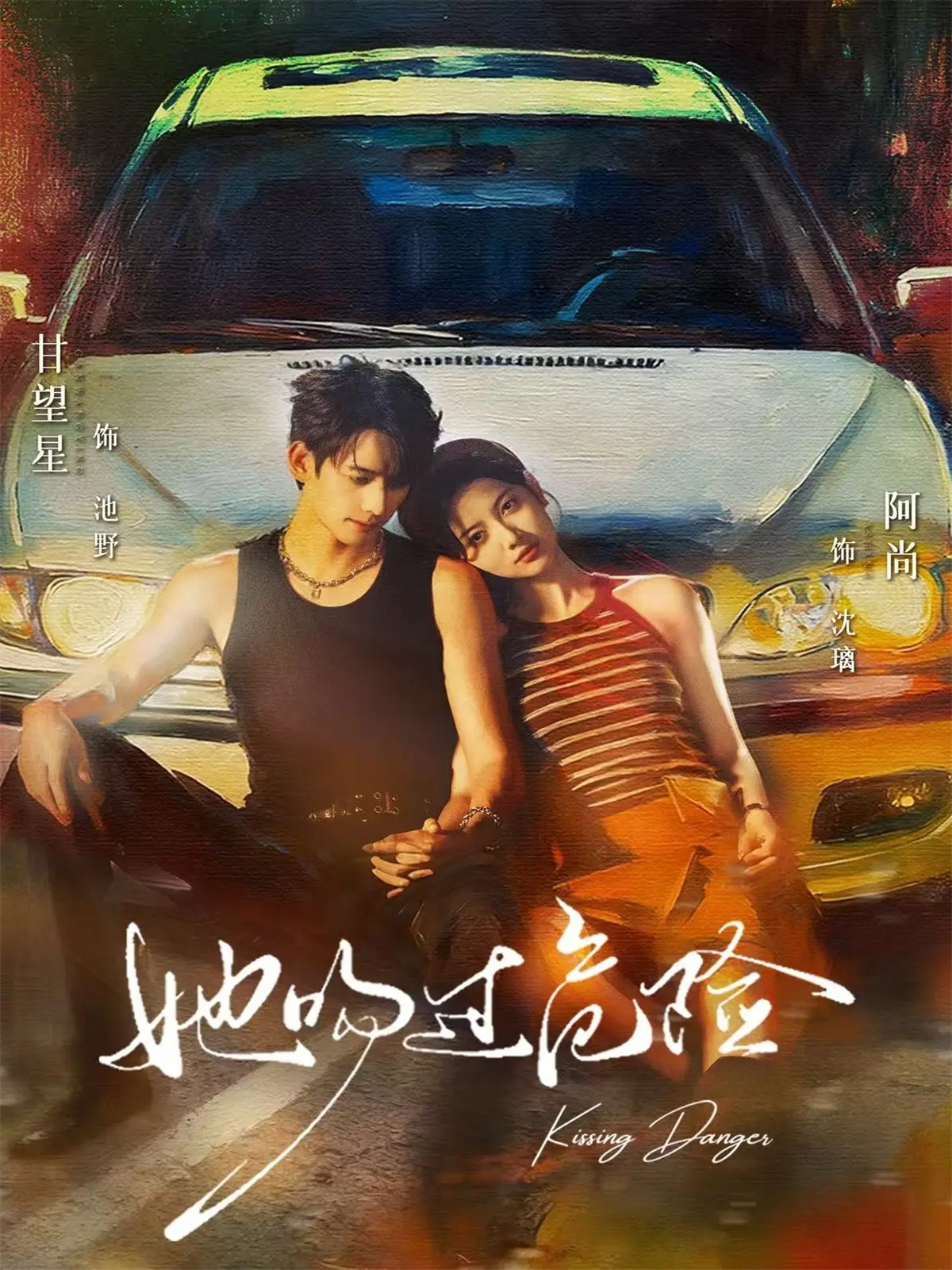 电影:她吻过危险