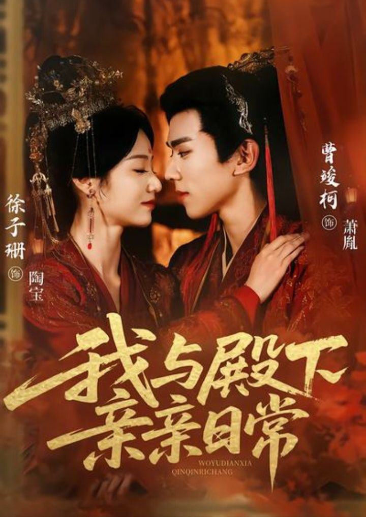 电影：我与殿下亲亲日常（东宫万福）