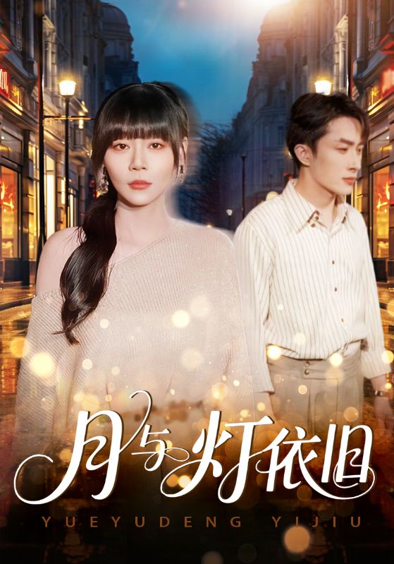 电影:月与灯依旧