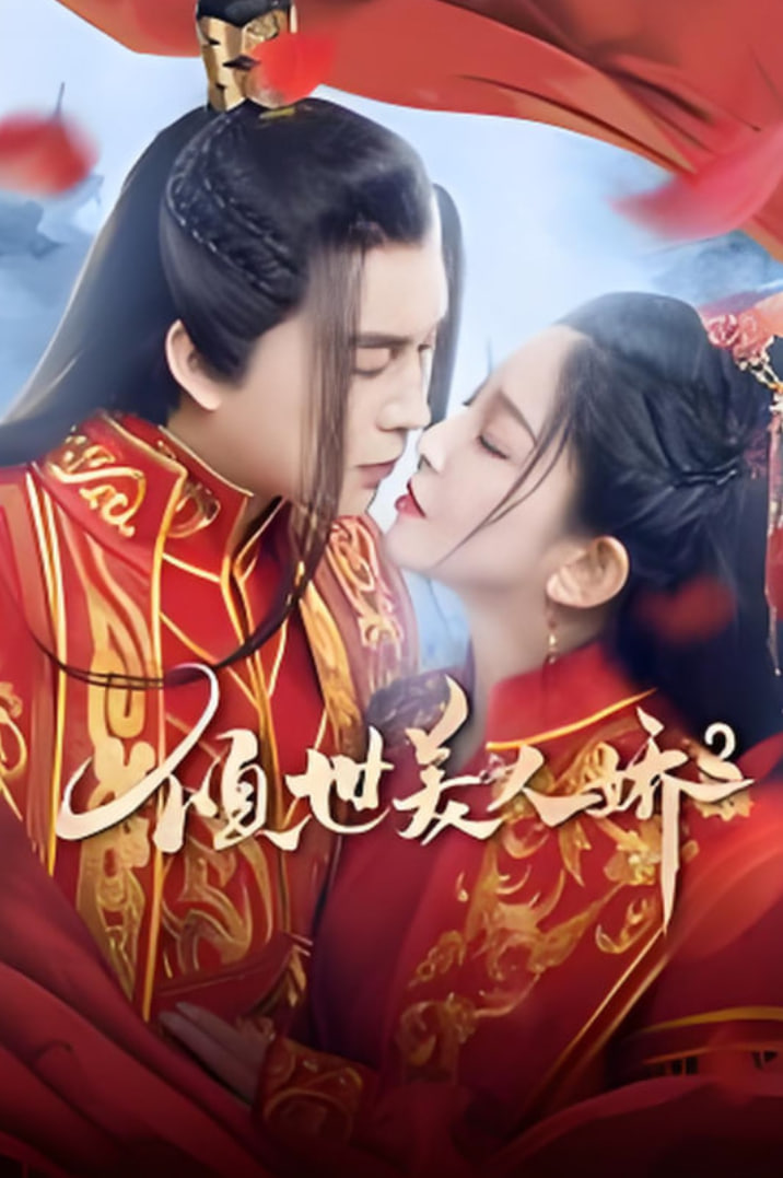 电影：倾世美人娇2