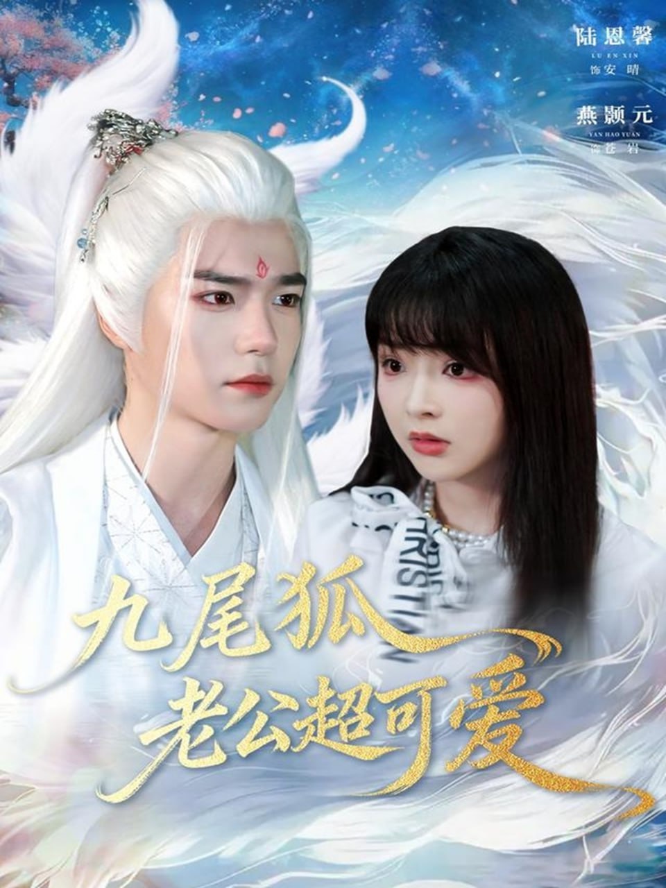 电影:九尾狐老公超可爱