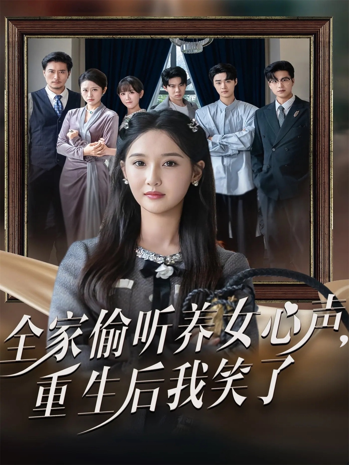 电影:全家偷听养女心声重生后我笑了