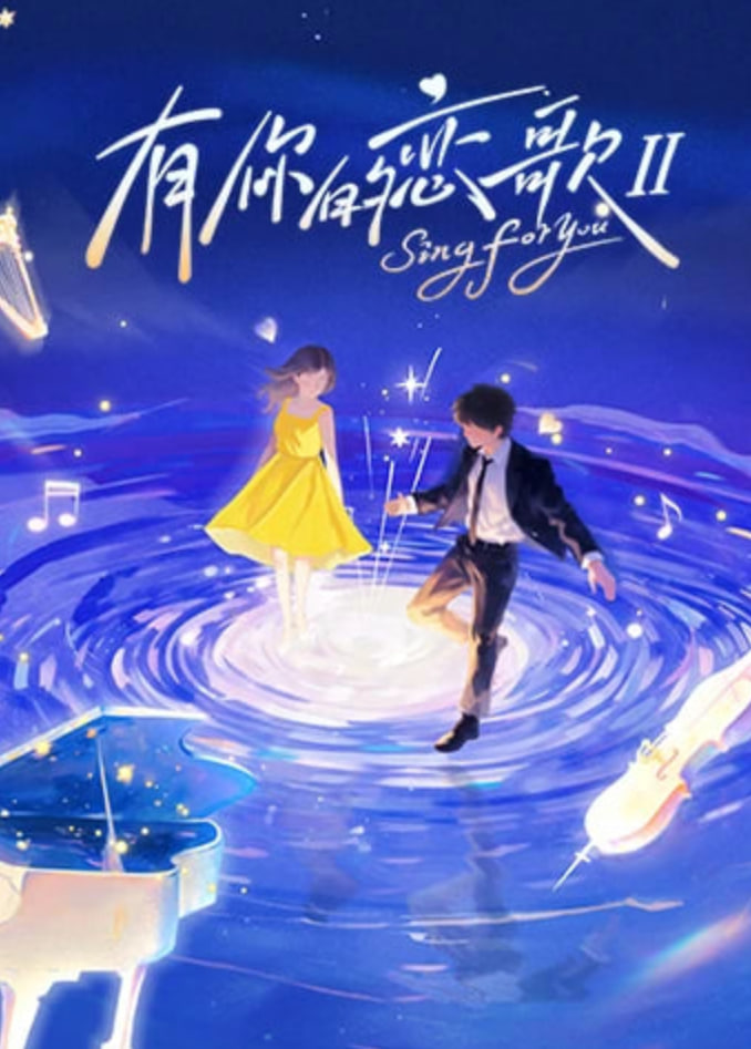 电影:有你的恋歌 第二季