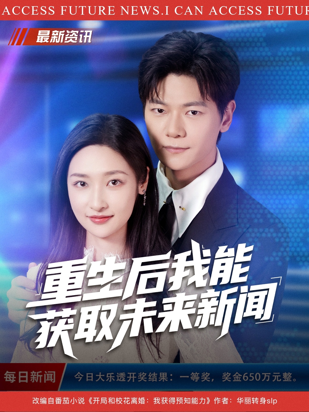 电影:重生后我能获取未来新闻