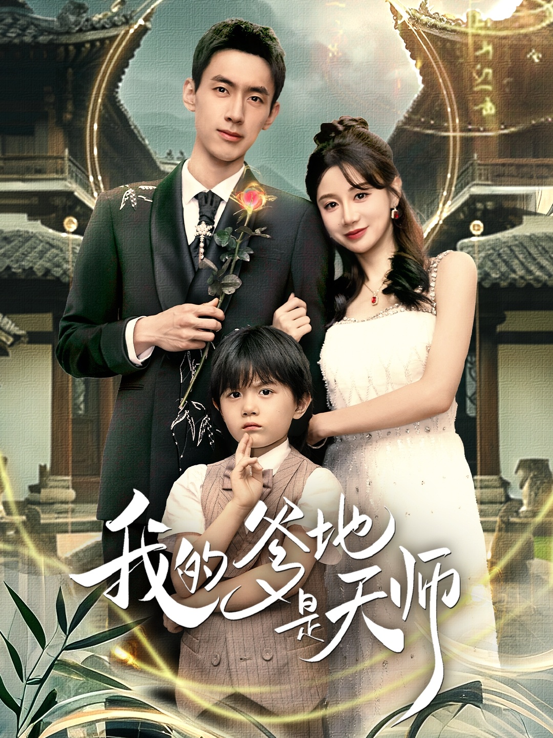 电影：我的爹地是天师