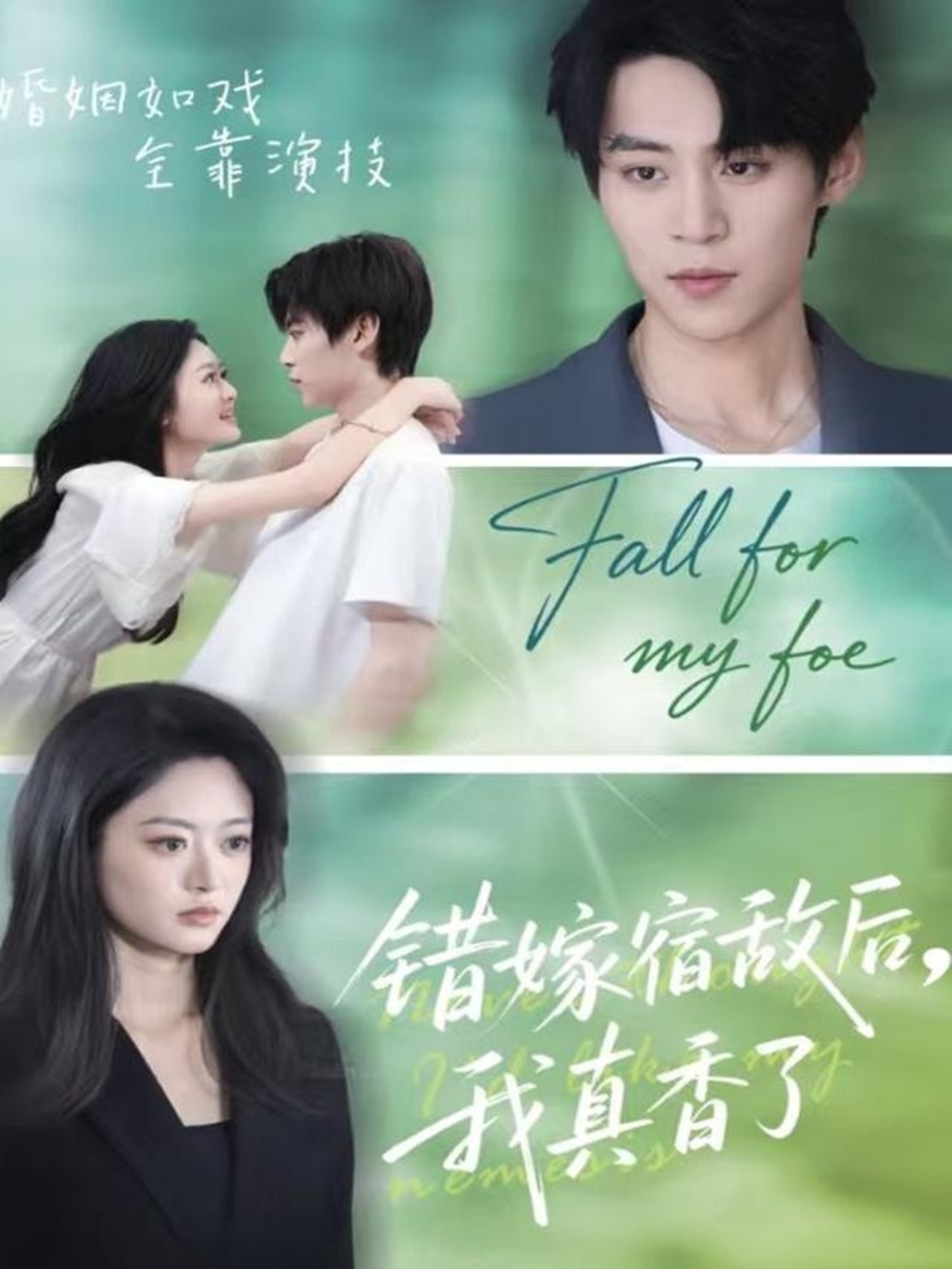 电影：错嫁宿敌后，我真香了