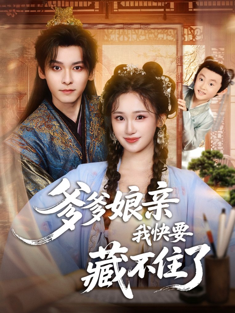 电影:爹爹娘亲我快要藏不住了