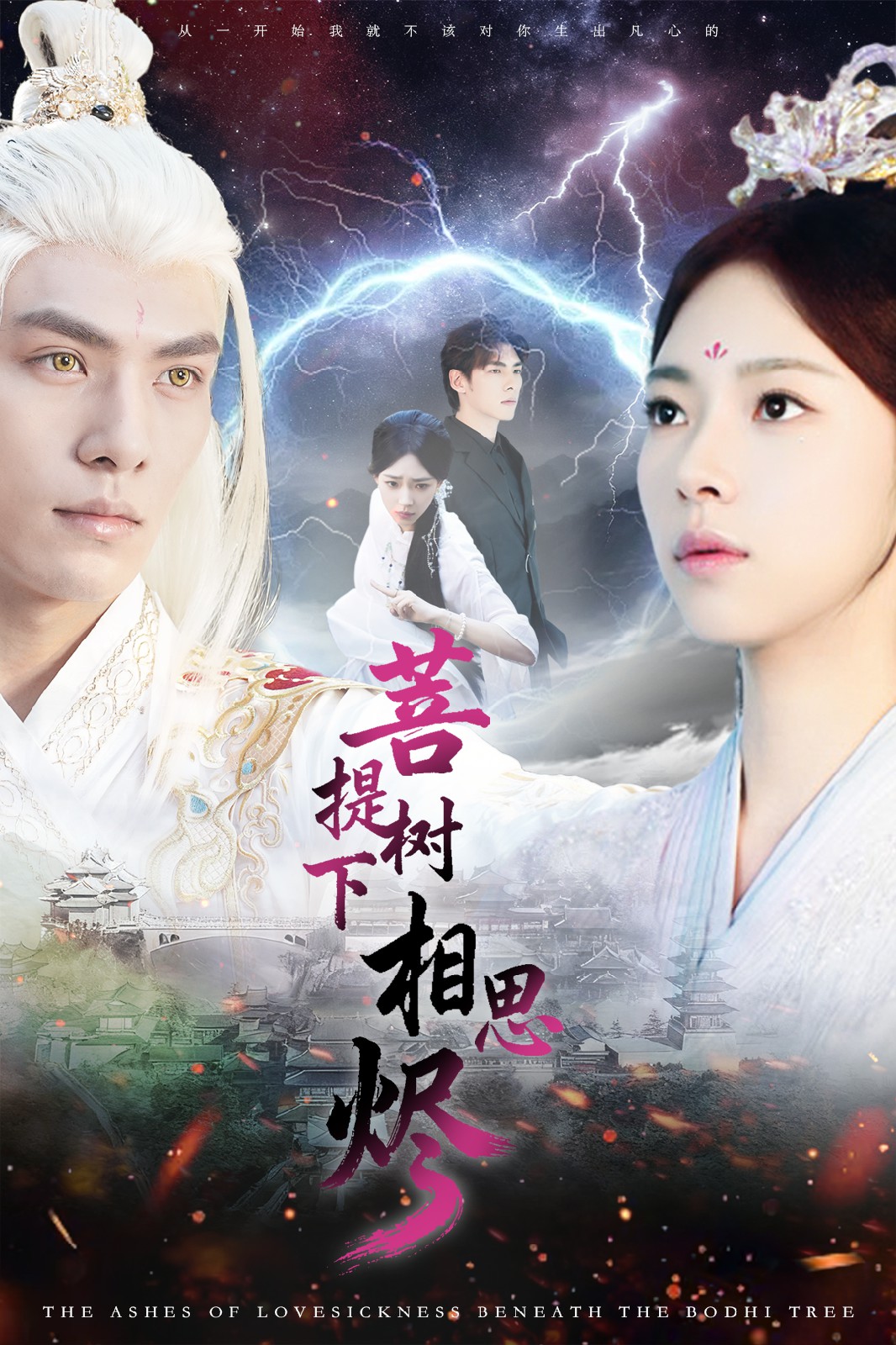 电影：菩提树下相思烬
