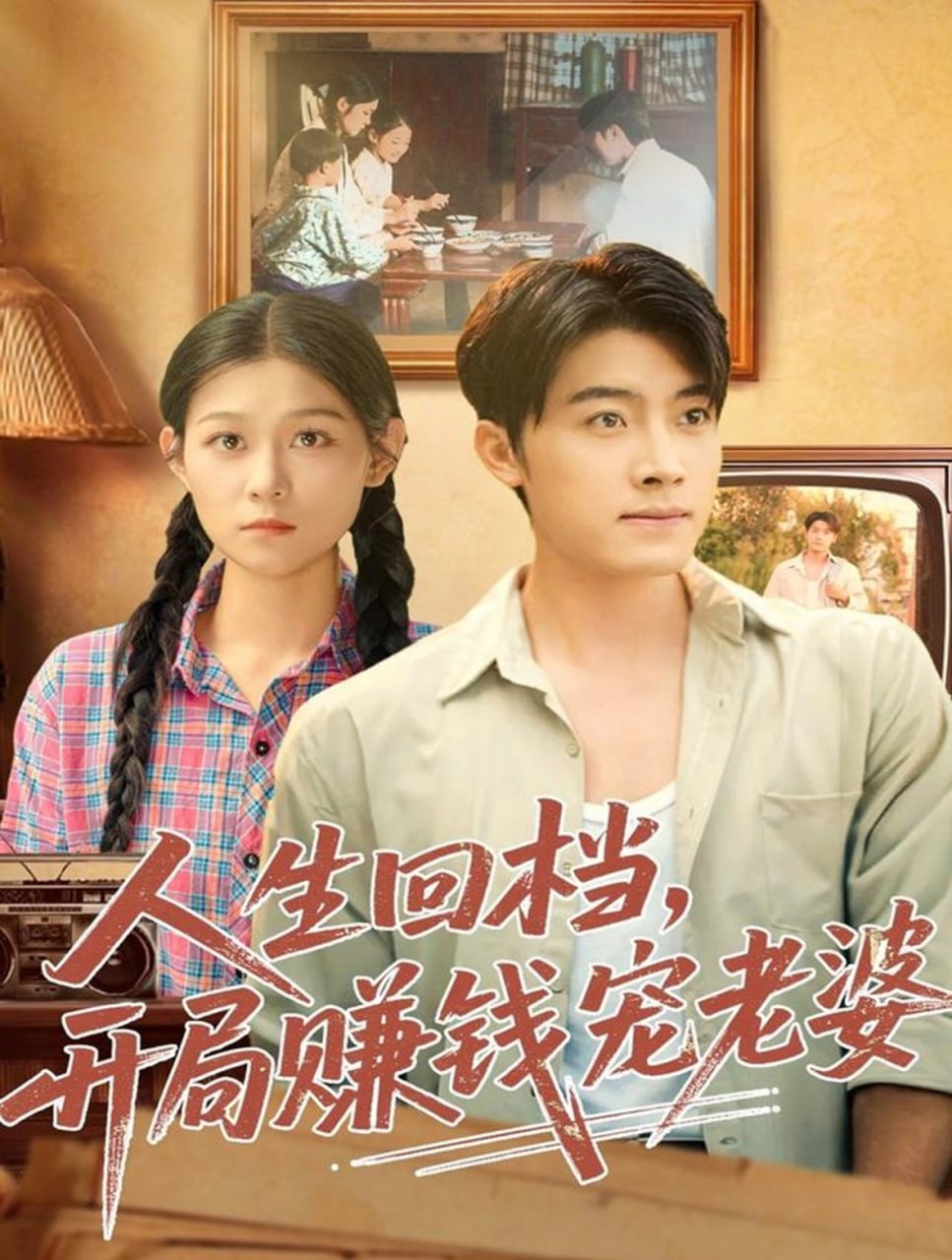 电影:人生回档,开局赚钱宠老婆