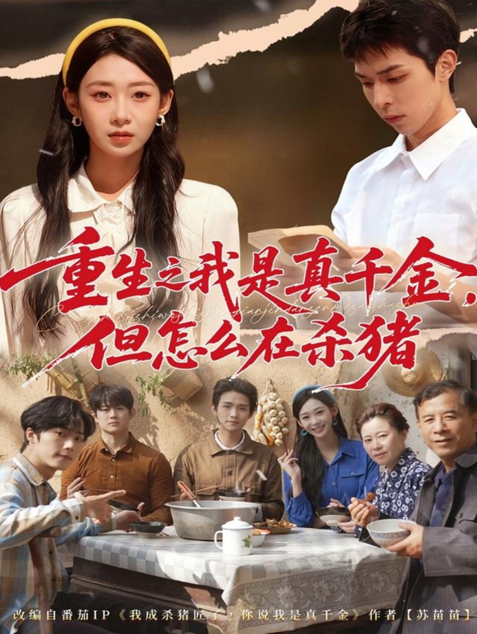 电影:重生之我是真千金,但怎么在杀猪(向阳年代)