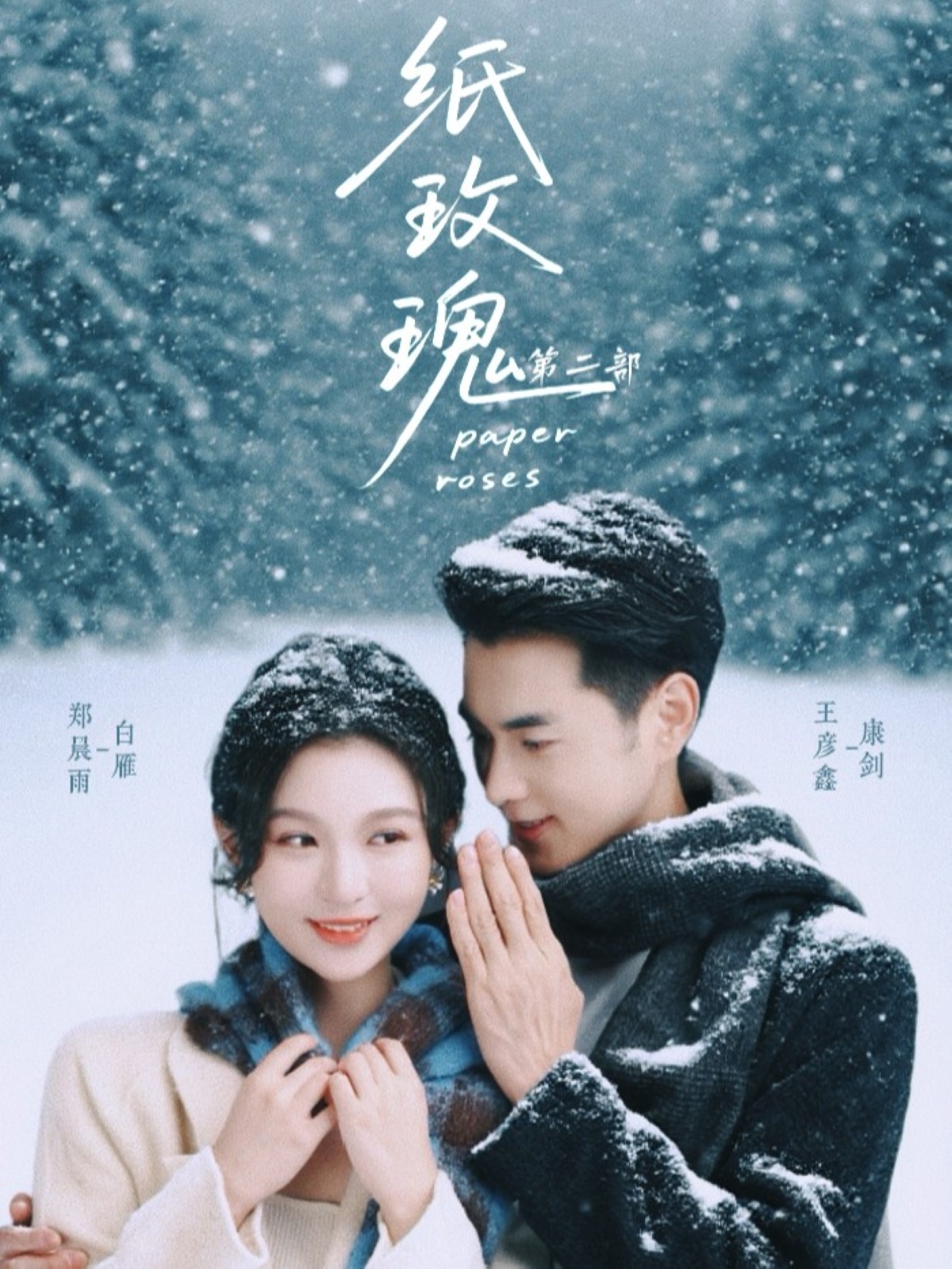 电影:纸玫瑰第二部
