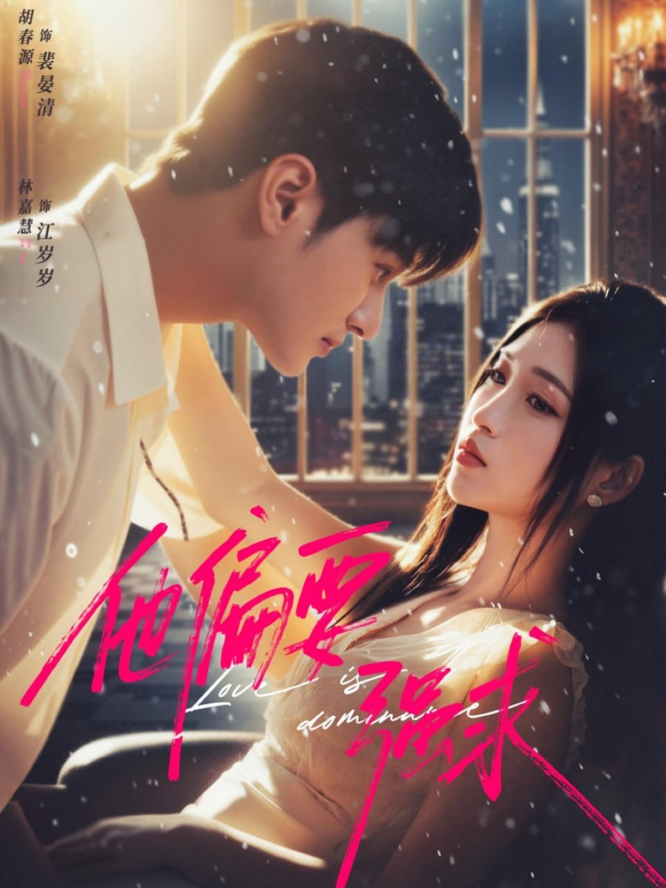 电影:他偏要强求