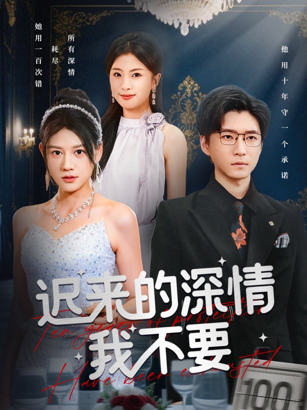 电影：迟来的深情我不要