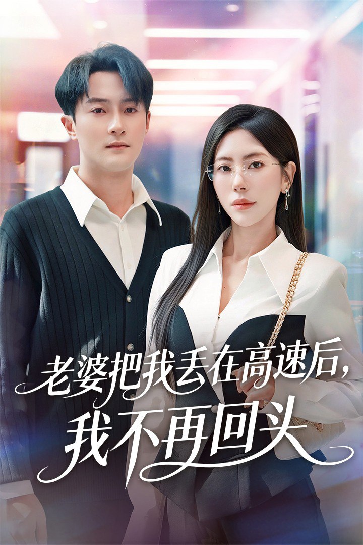 电影:老婆把我丢在高速后,我不再回头(赠她心跳余温爱意焚作尘烟)