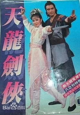电影：天龙剑侠