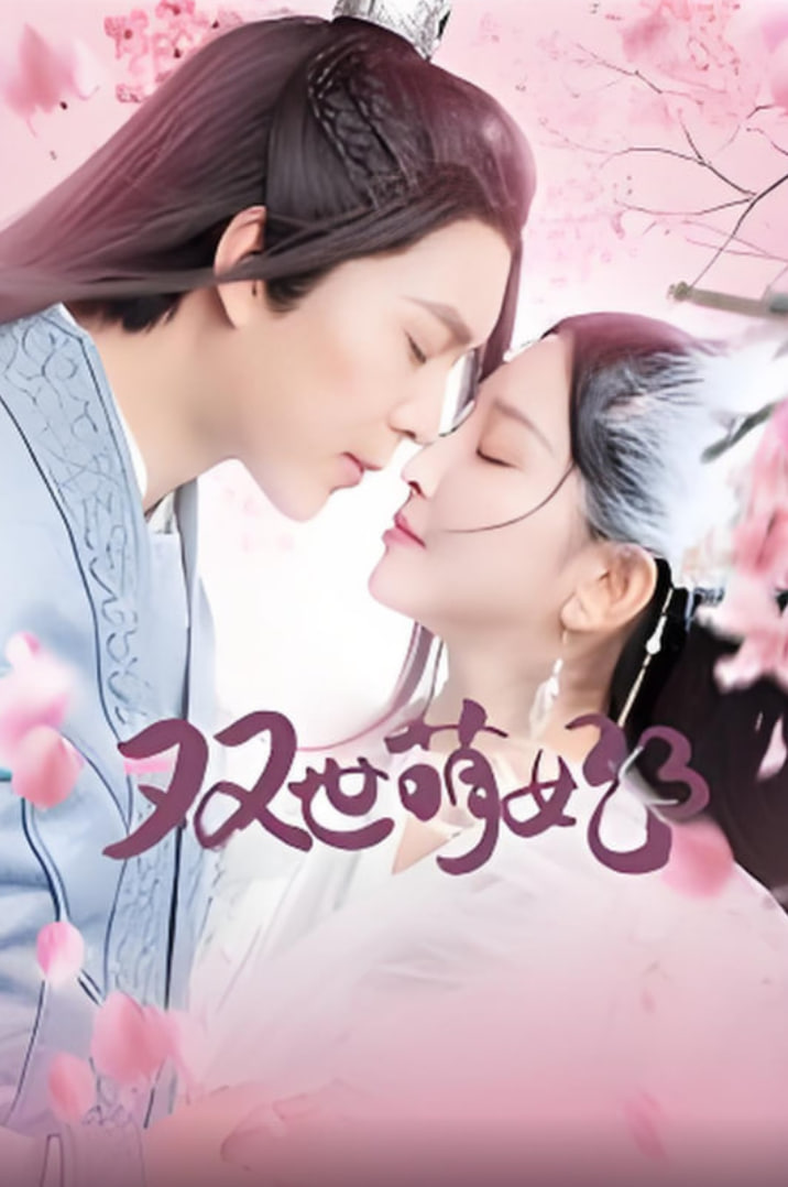 电影：双世萌妃3