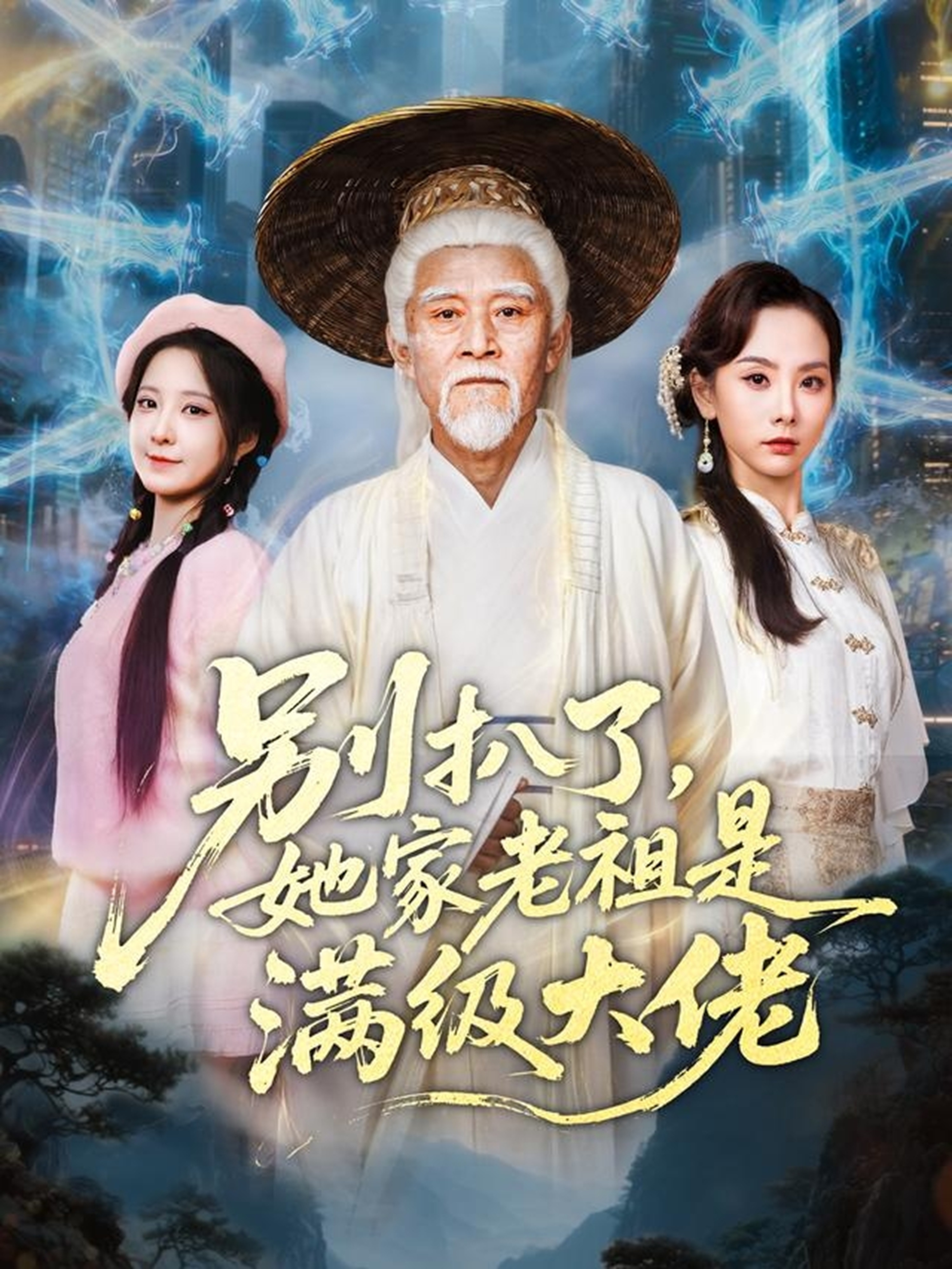 电影:别扒了,她家老祖是满级大佬