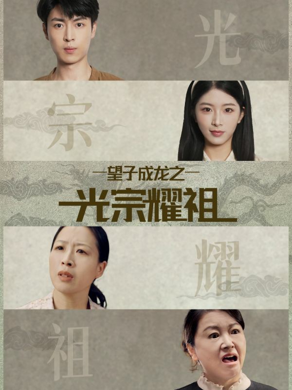电影：望子成龙之光宗耀祖