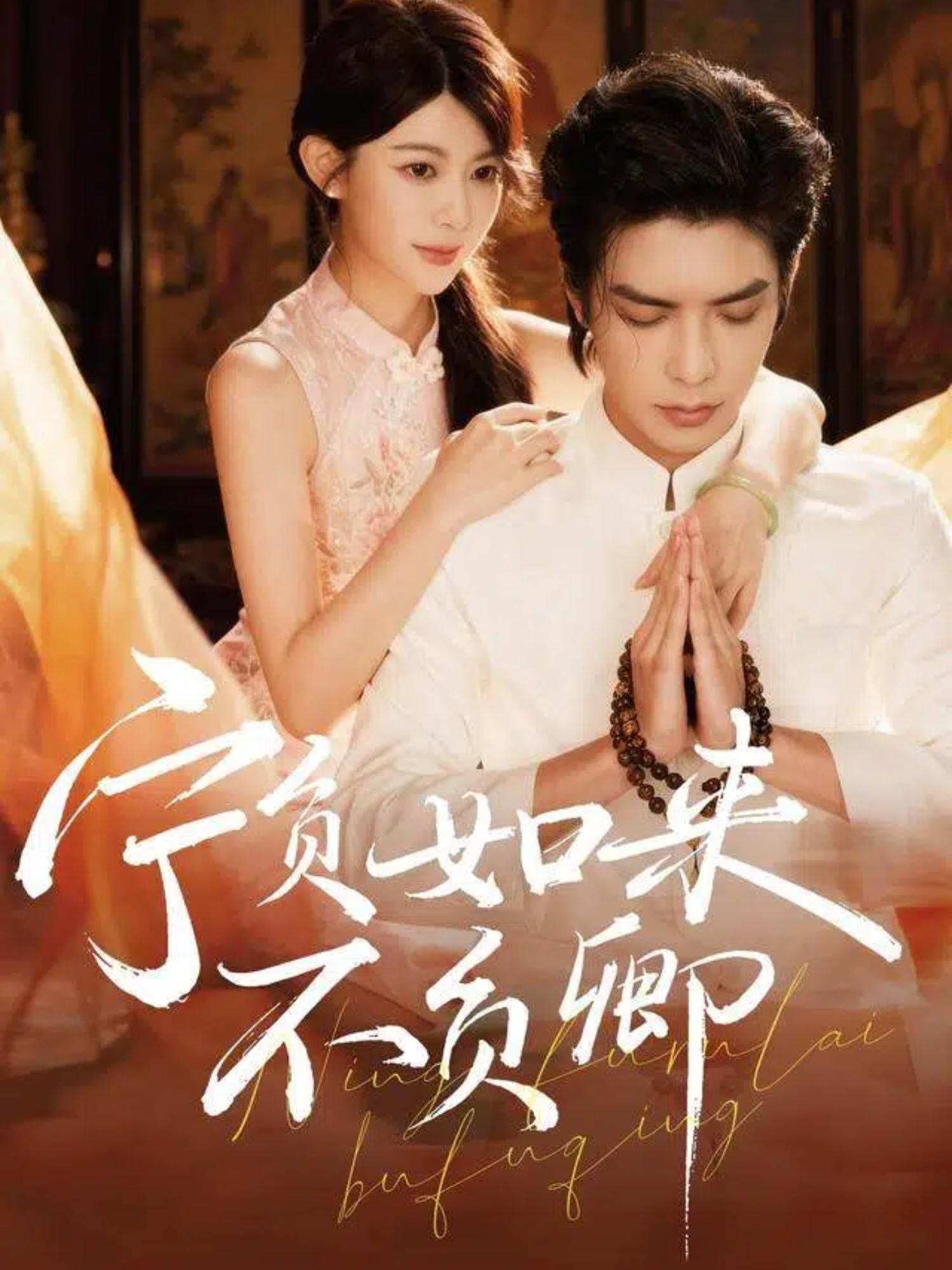 电影：宁负如来不负卿