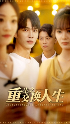 电影:重生之交换人生
