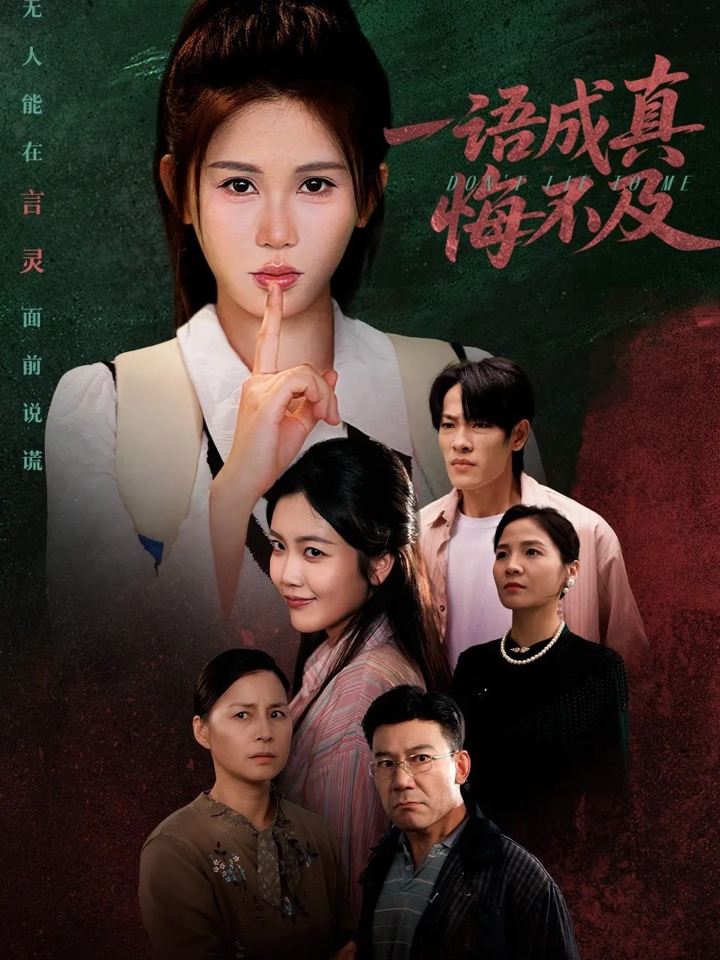 电影：一语成真悔不及