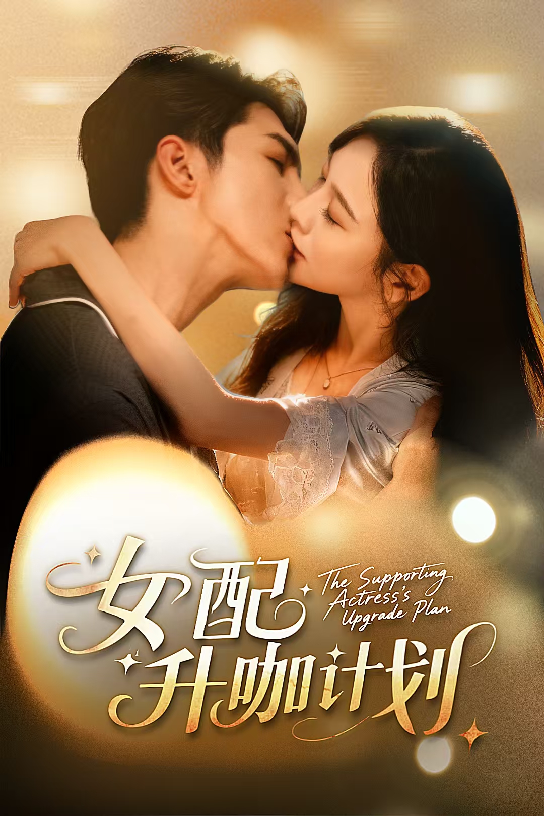 电影:女配升咖计划