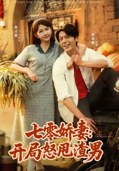 电影：七零娇妻开局怒甩渣男