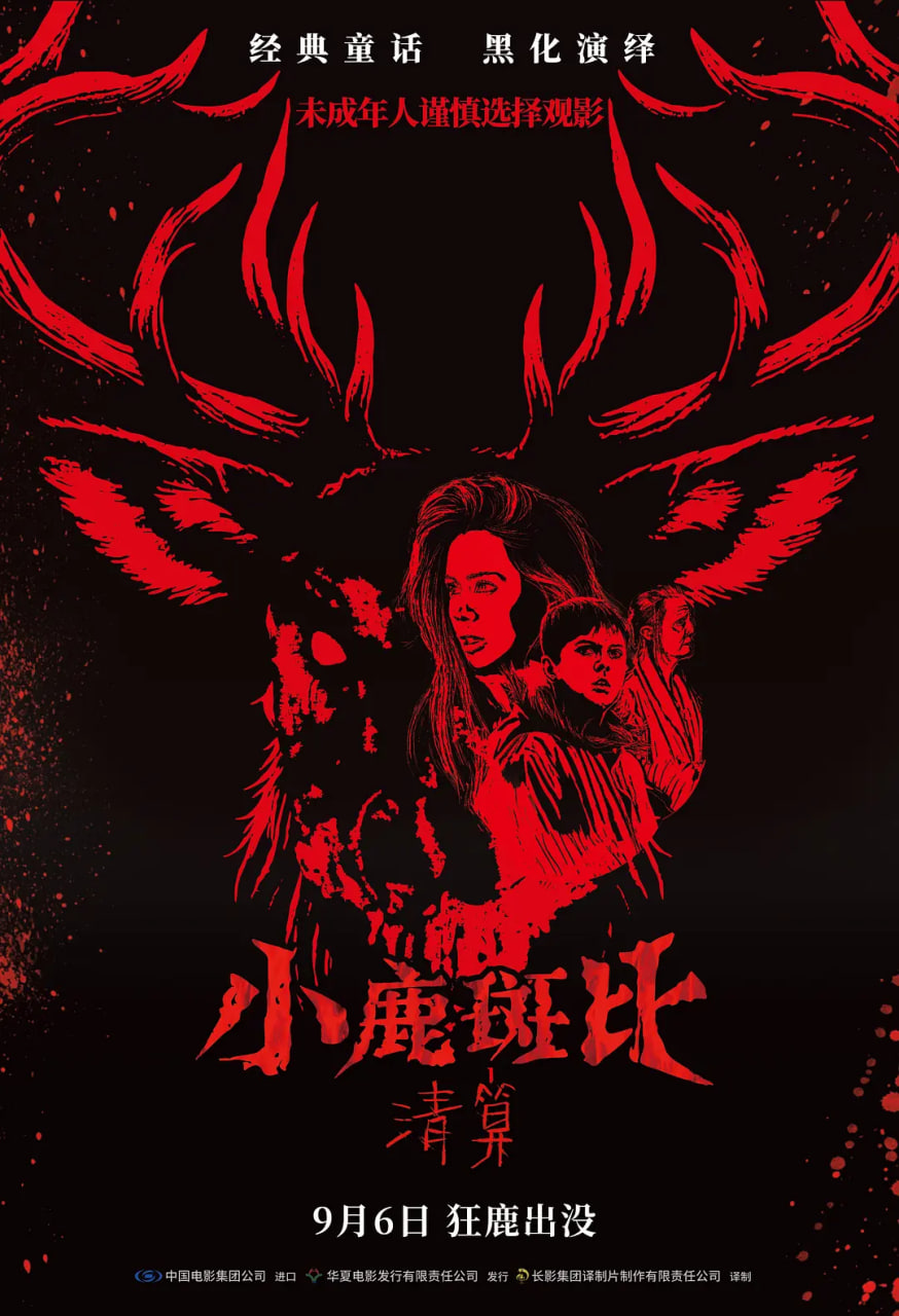 电影：小鹿斑比：清算 国语版