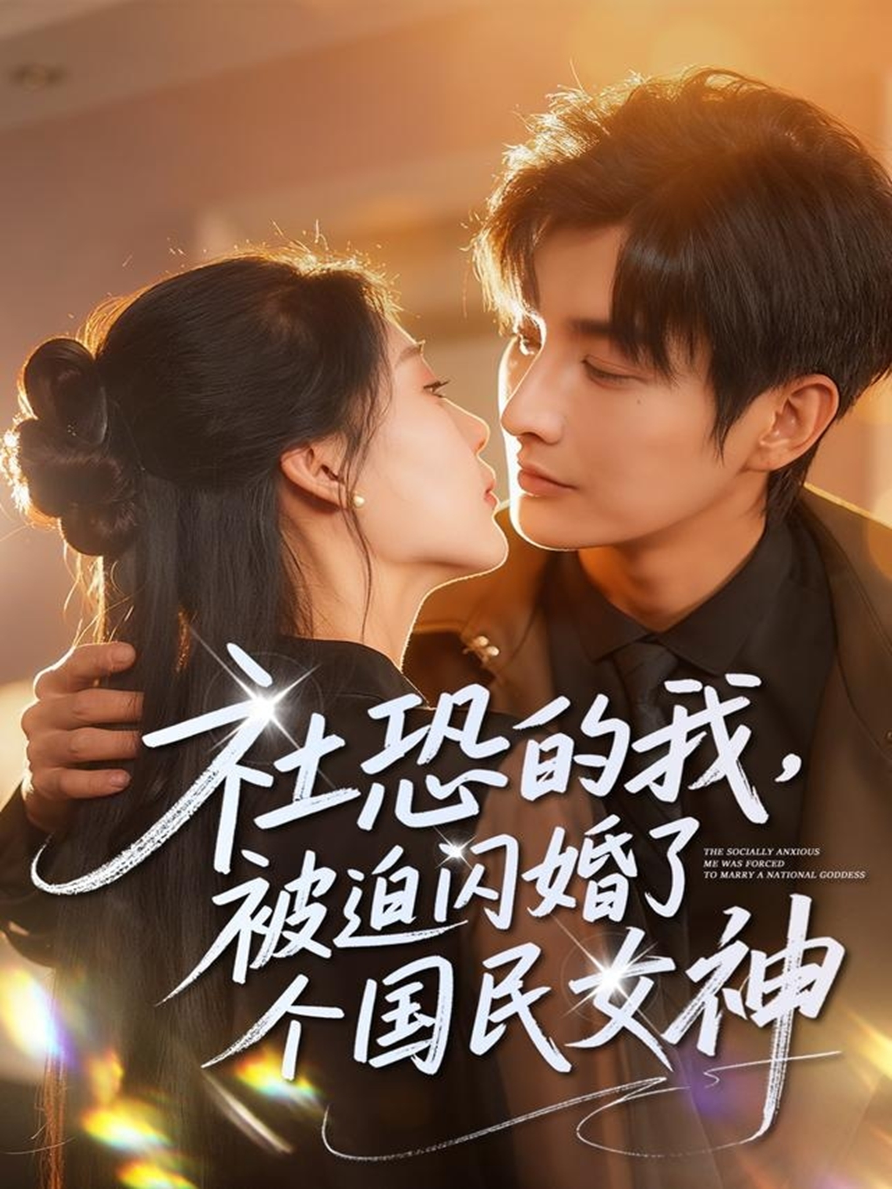 电影：社恐的我被迫闪婚了个国民女神