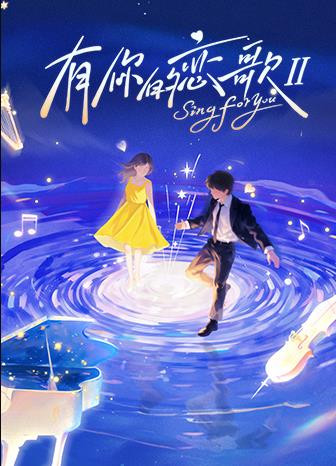 电影:有你的恋歌第二季
