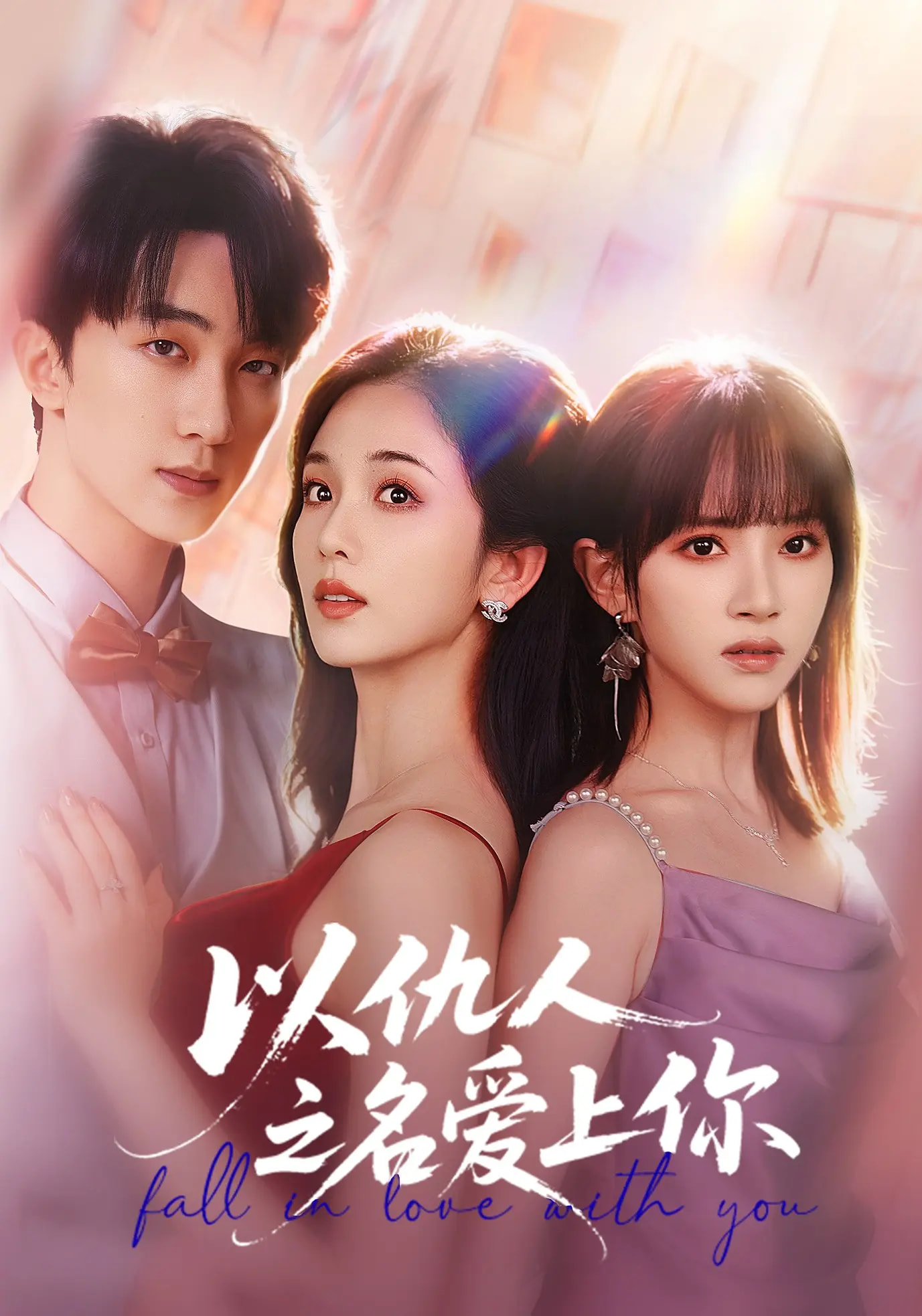 电影：以仇人之名爱上你