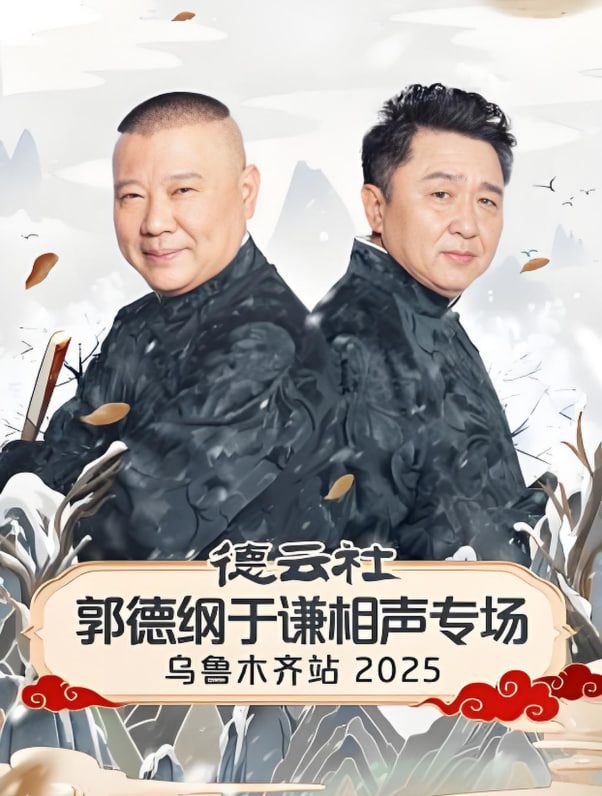 电影：德云社郭德纲于谦相声专场乌鲁木齐站 2025